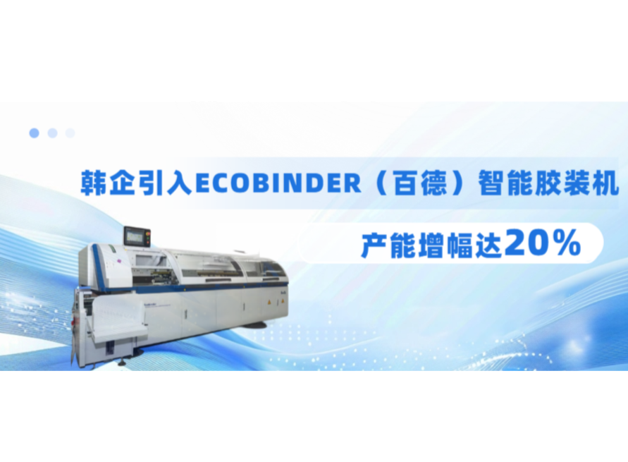 韓企引入ECOBINDER（百德）智能膠裝機(jī)，產(chǎn)能增幅達(dá)20%